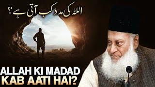 ALLAH KI MADAD KAB AATI HAI? | DR ISRAR AHMAD EMOTIONAL BAYAN | DR ISRAR AHMAD TAFSEER QURAN IN URDU