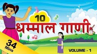 Top 10 Marathi Rhymes For Kids | मराठी गाणी | Marathi Balgeet Collection 1