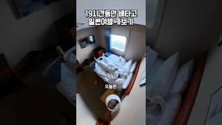 배타고 19시간동안 일본여행 가보기️