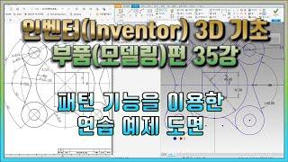 35강 인벤터(Inventor) 3D 기초 부품(모델링)편 패턴 기능을 이용한 연습 예제 도면