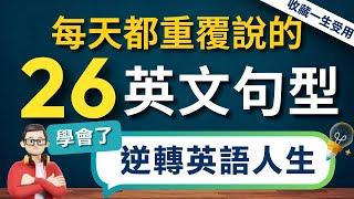 【逆轉英語人生】背熟這26個高頻萬用英文句型｜從根本上改善你的英語｜收藏終生受用：從此告別啞巴英語⋯⋯立刻英語暢所欲言【1小時循環沉浸式英語聽力練習】零基礎學英語