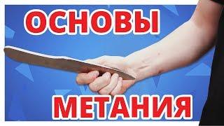 КАК научиться МЕТАТЬ НОЖИ С НУЛЯ: 1 серия