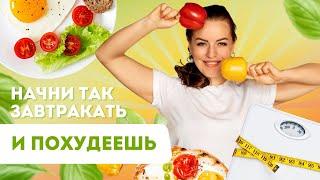 ЧТО ЕСТЬ НА ЗАВТРАК ЧТОБЫ ПОХУДЕТЬ! В ЧЕМ ПОЛЬЗА ЗАВТРАКА?
