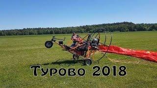 Турово 2018