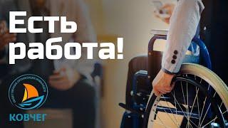 Трудоустройство инвалидов-колясочников: стереотипы, мотивация, возможности | "Ковчег" Калиниград
