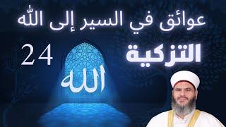 24 - مادة التزكية - عوائق في السير إلى الله - الدكتور معاذ سعيد حوا