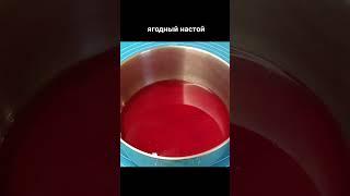 Морс из замороженных ягод - малины и красной смородины #Shorts