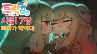 [트릭컬 리바이브] 메인 스토리 7장 「빠따가 약이다」