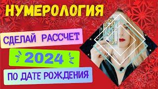 НУМЕРОЛОГИЧЕСКИЙ ПРОГНОЗ НА 2024 ГОД ПО ДАТЕ РОЖДЕНИЯ  ТАРО НУМЕРОЛОГИЯ РАСЧЕТ