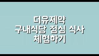 '24년 청년친화강소기업 더유제약 구내식당 점심 체험하기