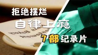 拒绝摆烂！看完会“自律上瘾”的7部纪录片