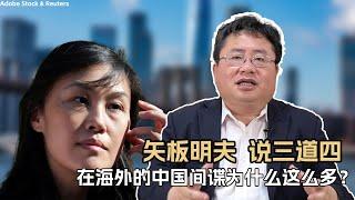 矢板明夫说三道四，在海外的中国间谍为什么这么多？