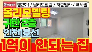 [계양구급매물] 1억미만 역세권 저층빌라 급매물! 올수리 깔끔한 밝은집 찾이신다면 꼭 시청!!해보세요! [4-248] #인천빌라급매물 #인천빌라매매 #계양구빌라 #병방동빌라