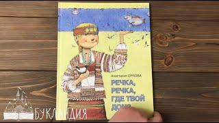 Анастасия Орлова: Речка,речка,где твой дом?