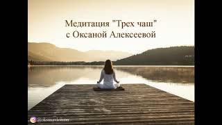 Оксана Алексеева. Медитация трех чаш