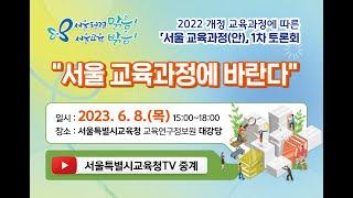 2022 개정 교육과정에 따른 ⌜서울 교육과정(안)⌟ 1차 토론회 "서울교육과정에 바란다"