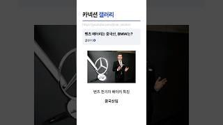 충격! 벤츠는 중국산 BMW는 한국산 배터리? #벤츠전기차