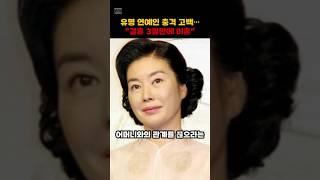 유명 연예인 충격 고백... "결혼 3일만에 이혼"