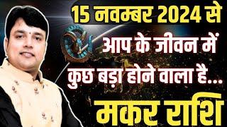 ‘’मकर राशि’’ 15 नवम्बर 2024 से आप के जीवन में कुछ बड़ा होने वाला है "Capricorn Horoscope"