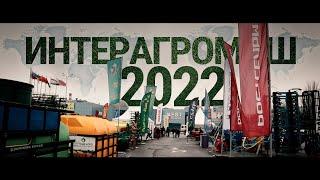 ИнтерАгроМаш 2022