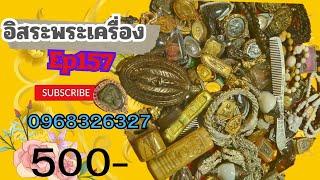 EP 157 อิสระพระเครื่อง 500 บาททุกรายการใครไวใครได้ พร้อมปิดพร้อมรับโทรด่วน 096 832 6327