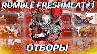 RIFF RUMBLE FRESHMEAT#1: ОТБОРЫ