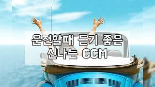 운전하면서 듣기 좋은 신나는 CCM | korea ccm