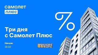 ПАРТНЕРСКОЕ МЕРОПРИЯТИЕ КОМПАНИИ «САМОЛЕТ ПЛЮС». Трансляция с жилищного конгресса. 19.10