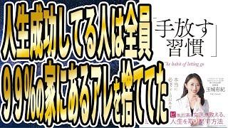 【ベストセラー】「手放す習慣」を世界一わかりやすく要約してみた【本要約】