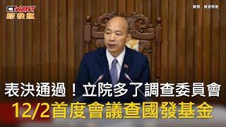 CTWANT 政治新聞 / 表決通過！立院多了調查委員會　12/2首度會議查國發基金