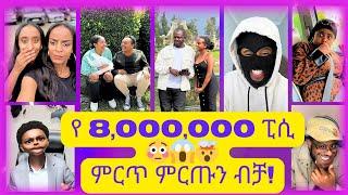 አዳዲስ የቲክቶክ ቪድዮዎች 2016 //  New Ethiopian Tiktok Videos 2024 // ምርጥ ምርጥ ብቻ!!