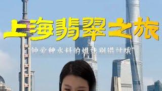 （完整版）魔都上海的女强人姐妹会喜欢什么样的翡翠呢？ #翡翠手鐲#翡翠玉 #緬甸玉 #翡翠吊墜 #緬甸翡翠 #缅甸翡翠 #天然翡翠