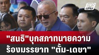 "สนธิ"บุกสภาทนายความ ร้องมรรยาท "ตั้ม-เดชา" | เข้มข่าวค่ำ | 21 พ.ย. 67