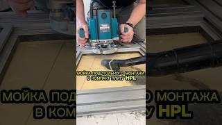 Мойка подстольного монтажа в столешницу HPL
