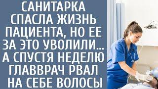 Санитарка спасла жизнь пациента, но ее за это уволили… А спустя неделю главврач рвал на себе волосы…