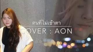 คนที่ไม่เข้าตา - ป๊อบ ปองกูล (Cover. Aon)