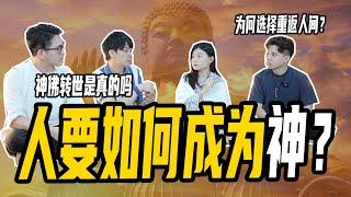 【神明转世】现在没有神明转世为人了吗？人要如何成为神？ ft. 无实无刻Leslie & Zen