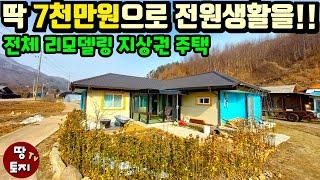 7천만원으로 주말 전원생활을 누리세요! 양평 전체 리모델링 남향 세컨하우스 지상권주택 #양평싼집 #양평지상권주택 #양평1억이하주택 #양평소액세컨하우스 #양평텃밭주말주택 #양평급매