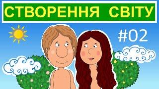 Історії Старого Завіту – Створення світу