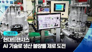 [그룹방송] 현대트랜시스, AI 기술로 생산 불량률 제로 도전