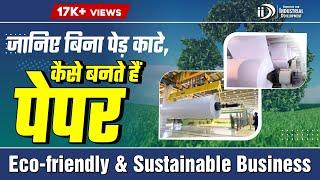 अब आप भी जानिए बिना पेड़ काटे, कैसे बनते हैं पेपर ? | Paper Manufacturing From SugarCane Bagasse -IID