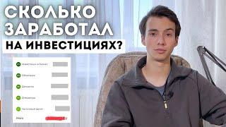 Сколько заработал на ИНВЕСТИЦИЯХ за год? Создал портфель, который приносит ПАССИВНЫЙ ДОХОД!