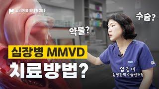 Q2. MMVD 치료 방법 ㅣ고려동물메디컬센터 #동물병원 #심장병