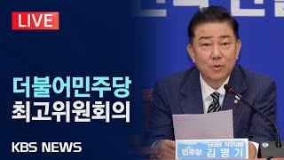 [LIVE] 더불어민주당 최고위원회의 생중계/2025년 6월 20일(금)/KBS