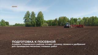 Аграрии Упоровского района готовят технику, семена и удобрения для проведения весенних полевых работ
