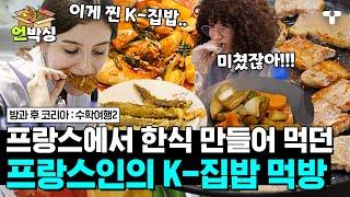[#수학여행2] 프랑스에서 한식 만들어 먹던 한식 러버들의 찐 K-집밥 먹방기 먹다 보니 벌써 밥 세 공기 뚝딱 | #언박싱 | #티캐스트 하이라이트 배송완료