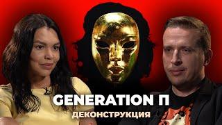 Деконструкция. Николай Жаринов о фильме «Generation П» (2011)