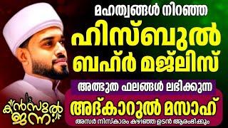 അത്ഭുതങ്ങൾ നിറഞ്ഞ അദ്കാറു മസാഅ് |Kanzul Jannah  | Rashid Jouhari Kollam | 29 - 11 -2024