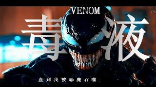 【MARVEL/预告剪辑】新老2代毒液混剪—— [我的心魔·My Demons]