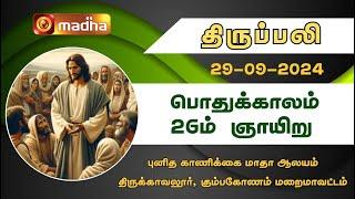 29-09-2024 | Holy Mass in Tamil | 06.00 AM | #madhatv